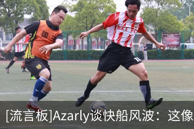[流言板]Azarly谈快船风波：这像深夜电视购物广告一样，一波又一波